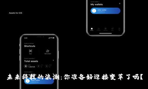 未来科技的浪潮：你准备好迎接变革了吗？