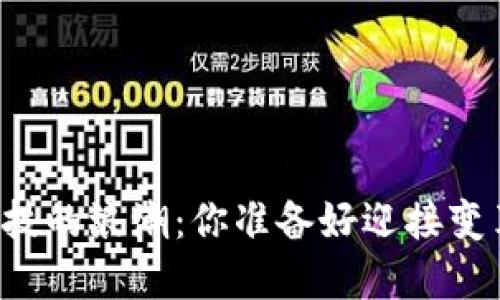未来科技的浪潮：你准备好迎接变革了吗？