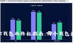 选择USDT钱包的终极指南：