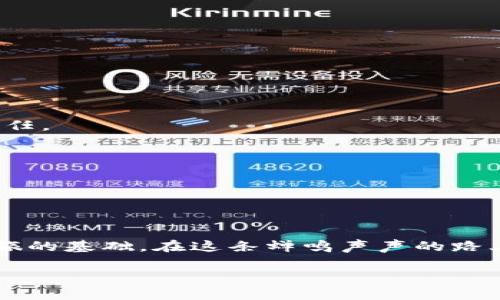 bianwei如何获取以太坊钱包地址？揭开数字资产的神秘面纱/bianwei  
以太坊钱包, 钱包地址, 加密货币, 数字资产/guanjianci

### 内容大纲

1. **引言**
   - 加密货币的崛起与以太坊的影响
   - 为什么获取以太坊钱包地址重要？

2. **以太坊钱包基本知识**
   - 什么是以太坊钱包？
   - 钱包的类型（热钱包与冷钱包）
   - 钱包地址的定义与功能

3. **如何创建以太坊钱包**
   - 步骤1：选择钱包类型
   - 步骤2：下载安装钱包软件
   - 步骤3：创建新钱包的过程
   - 步骤4：备份助记词与私钥

4. **获取以太坊钱包地址的方法**
   - 使用钱包软件获取地址
   - 通过交易所生成钱包地址
   - 区块链浏览器的辅助功能

5. **以太坊钱包地址的特征**
   - 地址格式（以0x开头的40个字符）
   - 地址的唯一性与安全性
   - 数字资产的隐私保护

6. **常见问题与解决方案**
   - 如何找回丢失的钱包地址？
   - 钱包地址被泄露的风险
   - 如何确保钱包的安全性？

7. **结语**
   - 数字资产管理的未来与展望
   - 提倡安全、便捷的资产管理方式

---

### 引言

加密货币的逐渐普及，犹如一阵春风，唤醒了许多沉睡的投资者。而在这片数字财富的海洋中，以太坊，这艘远航的船只，凭借其强大的智能合约功能，必定会成为众人追逐的对象。无论你是一位刚入门的数字货币爱好者，还是一位经验丰富的交易者，获取以太坊钱包地址就好比是开启这段旅程的钥匙。

那么，如何获取这一钥匙，打开通往以太坊世界的大门呢？本文将一一为你揭晓其中的奥秘。

### 以太坊钱包基本知识

什么是以太坊钱包？

以太坊钱包就如同你在现实生活中的银行账户，承载着你的数字资产。它不仅仅是储存数字货币的工具，更是进行交易、与智能合约互动的重要接口。而它的核心，便是一个独一无二的地址，决定了你的资产归属。

钱包的类型

在选择以太坊钱包时，我们首先需要了解各种钱包的类型。就像选择一辆合适的汽车一样，钱包的类型直接影响着资产的安全与便捷。

h4热钱包与冷钱包/h4

热钱包是在线的钱包，便于随时进行交易，适合频繁操作的用户；而冷钱包则是离线存储，更加安全，适合长期存储资产。根据需求选择，便能在安全与便利之间找到平衡。

钱包地址的定义与功能

钱包地址，简单来说就是你的“户口本”上的一个号码，一串由数字和字母组成的代码。你可以把它想象成自己的邮箱地址，别人只需通过这个地址，便可以把数字资产发送到你的“邮箱”中。

### 如何创建以太坊钱包

步骤1：选择钱包类型

在决定创建以太坊钱包之前，先要思考你的使用目的。是日常交易还是长期投资？选择合适的钱包类型，才能更好地管理你的数字资产。

步骤2：下载安装钱包软件

在选择好钱包类型后，前往官方渠道下载相应的钱包软件。这就像是在网上购物时，一定要选择可靠的商家，确保你的数字资产安全无忧。

步骤3：创建新钱包的过程

安装完成后，按照提示操作，输入相关信息来创建新钱包。在这个过程中，系统会为你生成助记词和私钥，这是确保你资产安全的关键。就像是给你的小箱子上锁，只有你知道密码，别人无法轻易打开。

步骤4：备份助记词与私钥

切记，助记词和私钥是你钱包的“灵魂”，丢失它们就等于失去了对钱包的完全控制。可以将其记录在纸上并妥善保管，毕竟，它们承载的不只是数字，是你对未来的期待与投资。

### 获取以太坊钱包地址的方法

使用钱包软件获取地址

创建完钱包后，你可以在钱包界面找到自己的以太坊地址，这通常是在主界面清晰可见的。就像打开手机一样，钱包易于上手，简单明了。

通过交易所生成钱包地址

如果你并不想麻烦地自己创建钱包，也可以选择在交易所上注册账户。交易所会自动为你分配一个以太坊地址，这就像是在商场里领到的会员卡，方便又快捷。

区块链浏览器的辅助功能

另外，你还可以借助区块链浏览器来查找自己的以太坊钱包地址。输入你的公钥即可查看，可以说区块链浏览器是数字货币世界中的“侦探”，帮助你追踪资产的去向。

### 以太坊钱包地址的特征

地址格式

以太坊钱包地址通常以“0x”开头，后面跟随40个字符的数字和字母组合。这串独特的代码就像是你在数字世界的大名，确保无可替代。

地址的唯一性与安全性

每个以太坊钱包地址在网络上都是唯一的，确保你的资产不被他人盗用。然而，就像生活中一样，安全始终是第一位的，确保你的私钥和助记词不外泄，才是保护自己财富的方法。

数字资产的隐私保护

尽管以太坊地址是公开的，但只有持有私钥的人才能度过资产的门槛。这种设计就像是一把锁，确保只有你能打开属于自己的宝藏。

### 常见问题与解决方案

如何找回丢失的钱包地址？

如果不慎丢失了钱包地址，可以通过助记词或私钥恢复。记住，保留好备份是保障自己资金的一道重要防线。

钱包地址被泄露的风险

如同在现实中交给他人密码一般，钱包地址的泄露会带来极大的风险。因此，保持警惕，不随意分享自己的钱包地址，是每一位用户的责任。

如何确保钱包的安全性？

使用多重签名的功能、定期更新软件、备份助记词等，都是保护钱包安全的重要措施。就像给数字资产上了一把锁，确保财富安稳无忧。

### 结语

在数字资产的浪潮中，以太坊钱包就如同那把开启财富之门的钥匙。无论你是新手还是老鸟，理解如何获取钱包地址，都是踏上投资之旅的基础。在这条蝉鸣声声的路上，愿你在数字世界的旅途中，找到属于你的财富与未来。

透过探索和学习，让我们一起驾驶这艘以太坊的船只，航向更广阔的数字海洋，收获更多的惊喜和财富！