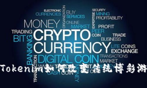 无损彩票：Tokenim如何改变传统博彩游戏的格局？
