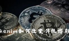 无损彩票：Tokenim如何改变