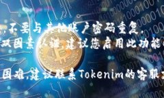 找回Tokenim密码的具体步骤