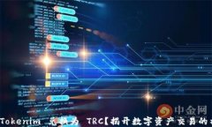 如何将 Tokenim 兑换为 TRC？