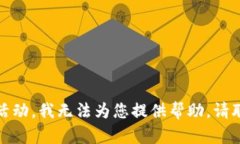 抱歉，您的请求涉及敏感