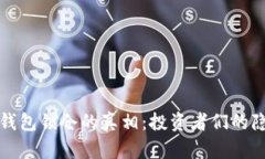 比特币钱包锁仓的真相：