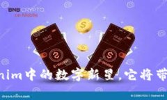 EDoge：暗藏在Tokenim中的数字新星，它将带你踏上