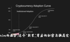 揭开Tokenim的面纱：这个“新星”背后的秘密与骗