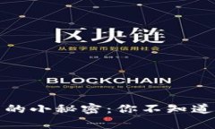 揭开生活中的小秘密：你不知道的背后故事