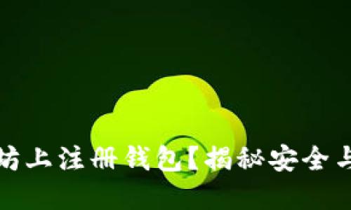 如何在以太坊上注册钱包？揭秘安全与便捷的选择