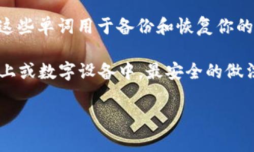 注册以太坊钱包时，通常需要使用一个称为“助记词”（Mnemonic Phrase）或“恢复短语”（Recovery Phrase）的单词组合。这些单词用于备份和恢复你的钱包。在以太坊及其兼容的钱包中，这些助记词通常由12到24个单词组成，每个单词都代表特定的数字，用于生成你的私钥。

重要的是，这些单词要妥善保管，因为任何获得这些单词的人都可以访问你的钱包并控制你的资产。切忌将助记词存储在网上或数字设备中，最安全的做法是将其写在纸上并存放在安全的地方。

如果你有更多疑问或者想了解具体的钱包创建步骤，请告诉我！
