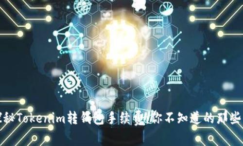 探秘Tokenim转钱包手续费：你不知道的那些事