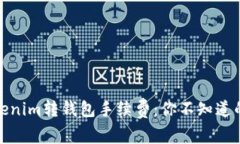 探秘Tokenim转钱包手续费：