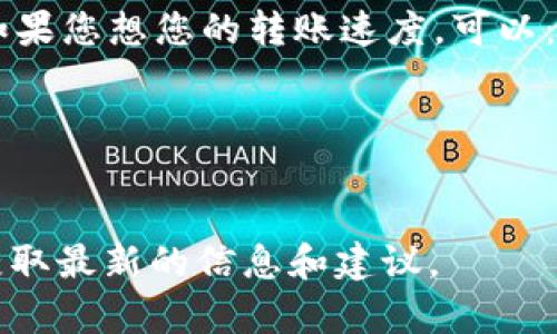 关于 Tokenim 转账的打包时间，通常取决于区块链网络的拥堵情况和交易费。一般来说，以下几个因素会影响到转账的速度：

1. **网络拥堵**：在高需求时期，区块链网络可能会变得拥堵，导致交易确认时间延长。
2. **交易费用**：设置较高的交易费用通常可以加快交易的确认速度，因为矿工更倾向于优先处理高费用的交易。
3. **区块生成时间**：不同的区块链有不同的区块生成时间，例如比特币的平均区块生成时间为10分钟，而以太坊的为约15秒。

具体的转账打包时间可能从几秒到几小时不等。如果您想您的转账速度，可以：

- 确保您支付了足够的交易费用。
- 选择在网络较为空闲的时段进行转账。

建议您查看 Tokenim 官方平台或相关社区，以获取最新的信息和建议。