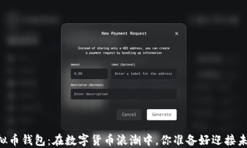 
日本虚拟币钱包：在数字货币浪潮中，你准备好迎接未来了吗？
