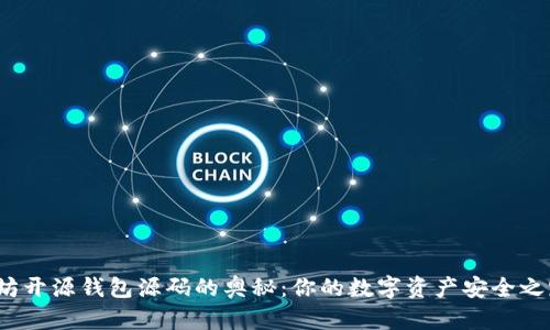 探索以太坊开源钱包源码的奥秘：你的数字资产安全之路在哪里？