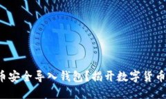 如何将比特币安全导入钱