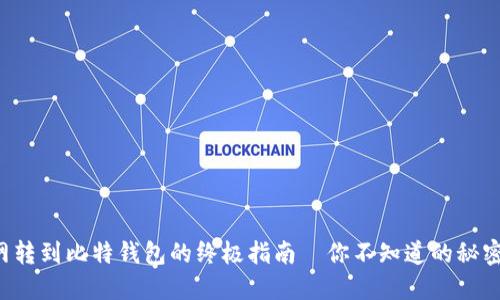 火币网转到比特钱包的终极指南—你不知道的秘密步骤！