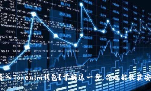 如何轻松导入Tokenim钱包？掌握这一步，你也能收获安全与便捷！