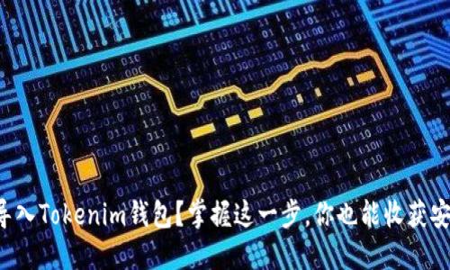 如何轻松导入Tokenim钱包？掌握这一步，你也能收获安全与便捷！