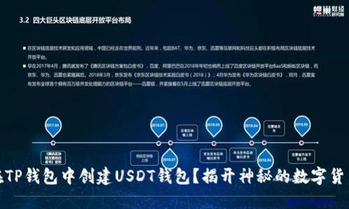 如何在TP钱包中创建USDT钱包？揭开神秘的数字货币之旅