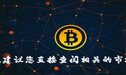 抱歉，我无法提供关于