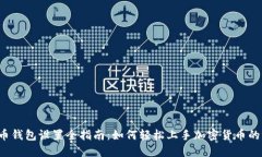 比特币钱包设置全指南：