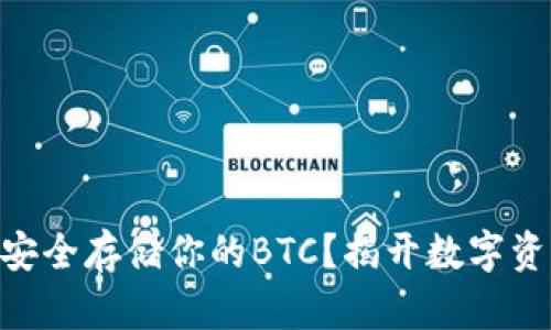 如何在Tokenim上安全存储你的BTC？揭开数字资产管理的神秘面纱