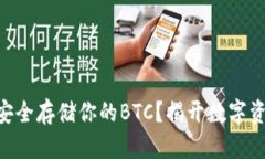 如何在Tokenim上安全存储你