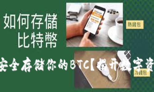 如何在Tokenim上安全存储你的BTC？揭开数字资产管理的神秘面纱