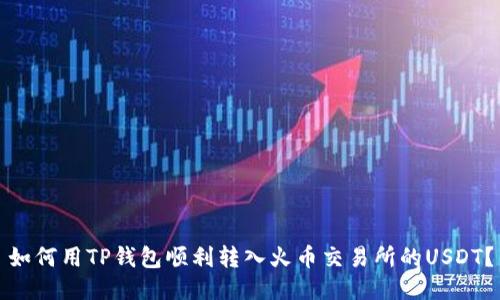如何用TP钱包顺利转入火币交易所的USDT？