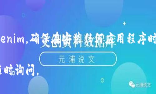 要在新设备上登录Tokenim（如您指的是某种加密货币或Token相关的应用），您可以按照以下步骤进行操作：

### 登录Tokenim的步骤

1. **下载应用程序**：
   - 如果您使用的是移动设备，首先确保从应用商店（iOS或Android）下载并安装Tokenim应用。

2. **打开应用程序**：
   - 找到并打开Tokenim应用。

3. **选择登录选项**：
   - 在主屏幕上，您会看到“登录”或“登录账户”等按钮，点击进入。

4. **输入您的账户信息**：
   - 输入您的用户名或电子邮件地址以及密码。如果您在设置过程中启用了两步验证，您将需要输入发送到您手机的验证码。

5. **使用恢复密钥或助记词**：
   - 如果您忘记了密码，某些应用允许您使用恢复密钥或助记词来重置密码。找到“忘记密码”或“恢复账户”的选项。

6. **设备验证（如适用）**：
   - 某些服务会要求您在新设备上进行身份验证。这可能包括发送验证码到您的注册手机号码或电子邮件。

7. **安全提示**：
   - 确保您的设备安全，并始终从官方途径下载应用程序，以避免安全风险。

### 注意事项

- **备用方案**：
  - 如果您在登录过程中遇到问题，可以查看Tokenim的官方支持页面或FAQ部分寻找帮助。
  
- **更新应用**：
  - 在新设备上登录前，确保应用程序已更新到最新版本。

- **保存登录信息**：
  - 为了避免在未来登录时遇到麻烦，您可以使用密码管理器保存您的账户信息。

###结尾

通过上述步骤，您应该能够在新设备上成功登录Tokenim。确保在安装任何应用程序时采取适当的安全措施，以保护您的个人和财务信息。

如需进一步的信息或关于Tokenim的其他功能，请随时询问。