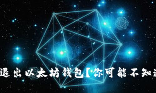  如何安全地退出以太坊钱包？你可能不知道的操作技巧