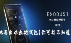  如何安全地退出以太坊钱