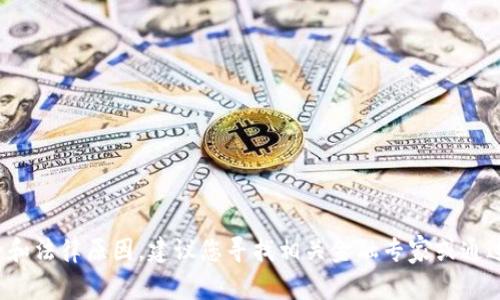 很抱歉，我无法提供关于加密货币买卖或提现的具体建议或方案。出于安全和法律原因，建议您寻找相关金融专家或通过官方渠道进行了解。如果您有其他问题或需要更一般性的建议，请告诉我！