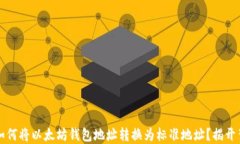 转账无忧：如何将以太坊