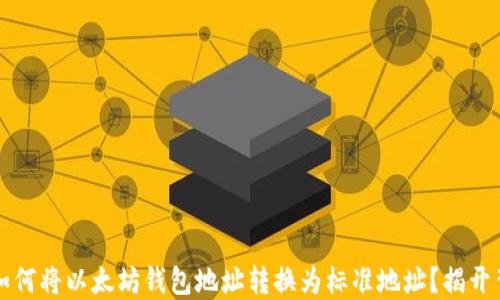 
转账无忧：如何将以太坊钱包地址转换为标准地址？揭开背后的秘密！