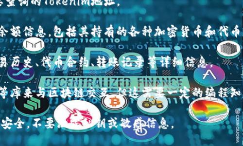 要查询Tokenim地址的余额，您可以通过以下步骤进行：

1. **找到区块链浏览器**：使用支持Tokenim（一般是以太坊或其他相关区块链）的区块链浏览器，比如Etherscan（以太坊）或BscScan（币安链）。

2. **输入地址**：在浏览器的搜索框中输入您想要查询的Tokenim地址。

3. **查看余额**：页面加载后，您将看到该地址的余额信息，包括其持有的各种加密货币和代币的数量。

4. **详细信息**：通常，您还可以查看该地址的交易历史、代币合约、转账记录等详细信息。

如果您希望程序化地查询余额，可以使用Web3.js等库来与区块链交互，但这需要一定的编程知识。

请确保在使用任何在线服务时，保护好您的隐私和安全，不要泄露私钥或敏感信息。