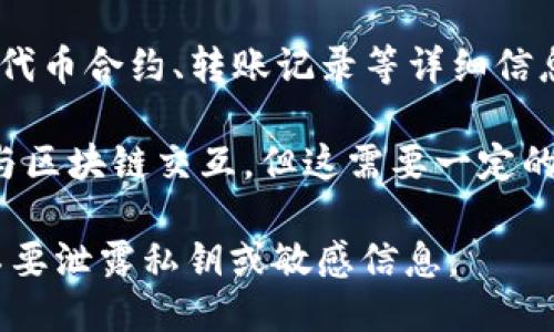 要查询Tokenim地址的余额，您可以通过以下步骤进行：

1. **找到区块链浏览器**：使用支持Tokenim（一般是以太坊或其他相关区块链）的区块链浏览器，比如Etherscan（以太坊）或BscScan（币安链）。

2. **输入地址**：在浏览器的搜索框中输入您想要查询的Tokenim地址。

3. **查看余额**：页面加载后，您将看到该地址的余额信息，包括其持有的各种加密货币和代币的数量。

4. **详细信息**：通常，您还可以查看该地址的交易历史、代币合约、转账记录等详细信息。

如果您希望程序化地查询余额，可以使用Web3.js等库来与区块链交互，但这需要一定的编程知识。

请确保在使用任何在线服务时，保护好您的隐私和安全，不要泄露私钥或敏感信息。