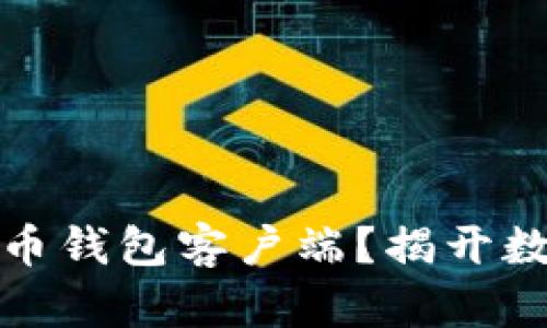 如何安全下载比特币钱包客户端？揭开数字货币的神秘面纱