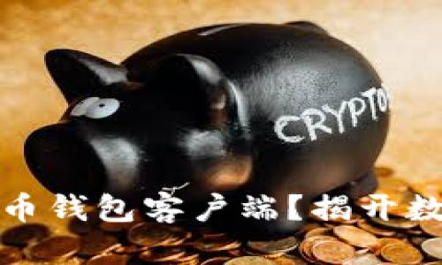 如何安全下载比特币钱包客户端？揭开数字货币的神秘面纱