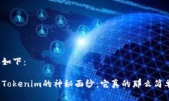 内容如下：揭开Tokenim的神