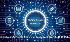 Tokenim 的官方网站网址是