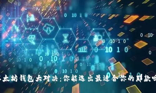 以太坊钱包大对决：你能选出最适合你的那款吗？