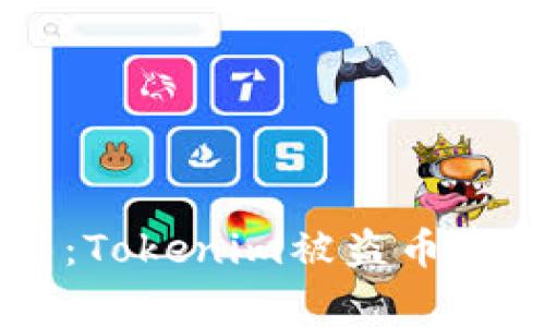 当代数字货币的迷雾：Tokenim被盗币事件背后的真相与启示
