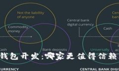 区块链钱包开发：哪家更