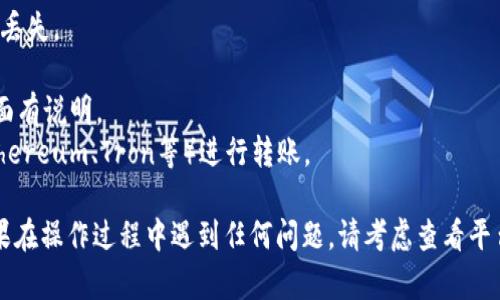 要将火币上的USDT转到Tokenim，你需要按照以下步骤操作。请注意，具体步骤可能因平台更新而有所不同，确保在操作前查看相关平台的最新指南。

### 操作步骤

步骤一：登录火币账户
首先，你需要登录到你的火币账户。如果你还没有注册火币账户，请先进行注册，并完成身份验证。

步骤二：获取Tokenim的USDT地址
在你开始转账之前，你需要知道Tokenim上接收USDT的钱包地址。在Tokenim平台上，登录你的账户，找到“充值”或“存款”选项，选择USDT，系统将会生成一个唯一的USDT地址供你使用。

步骤三：进入火币提币页面
登录火币后，找到并点击“资产”或“钱包”选项，然后选择“提币”。接下来，选择USDT作为提币的资产。

步骤四：填写提币信息
在提币界面，你需要填写以下信息：
ul
    listrong提币地址：/strong粘贴你从Tokenim获取的USDT地址。/li
    listrong提币数量：/strong输入你想要转移的USDT数量。/li
    listrong提币备注：/strong如果需要，可以填写备注信息（视平台要求而定）。/li
/ul

步骤五：确认提币
核对你填写的信息是否正确，尤其是提币地址。一旦确认无误，提交提币请求。系统可能会要求你进行二次验证，如短信验证码或谷歌验证码等。

步骤六：等待转账完成
提交后，等待一段时间以完成转账。转账时间可能会因网络拥堵或其他因素而有所不同。你可以在火币的“提币记录”中查看转账状态。

步骤七：确认Tokenim到账
登录Tokenim，检查你的账户余额，确认USDT是否成功到账。如果很长时间没有到账，可以联系Tokenim的客服进行询问。

### 注意事项
- 确保Address的正确性：输入错误的地址可能导致资金不可恢复的丢失。
- 转账数量控制：根据平台的最低转账额设置合适的转账数量。
- 注意网络费用：提币时可能会涉及到网络费用，具体费用在提币页面有说明。
- 不同链的USDT：确认你的火币和Tokenim都使用相同的网络（如Ethereum、Tron等）进行转账。

通过以上步骤，你应当能够顺利将火币上的USDT转移到Tokenim。如果在操作过程中遇到任何问题，请考虑查看平台帮助中心或联系客服获取支持。
