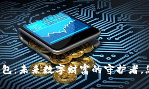 比特币荣耀钱包：未来数字财富的守护者，您准备好了吗？