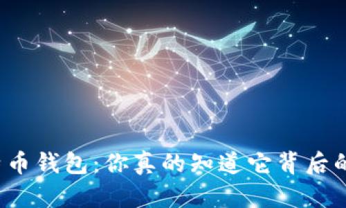 解密比特币钱包：你真的知道它背后的秘密吗？