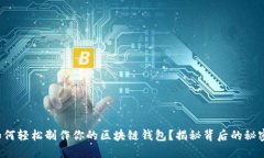 如何轻松制作你的区块链
